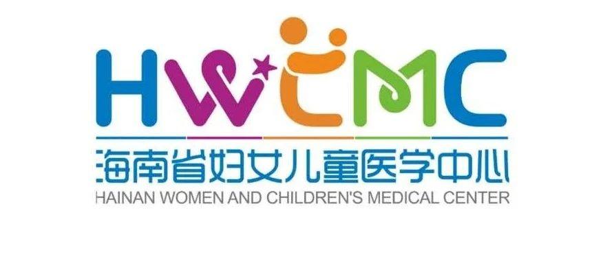 海南省妇幼保健院